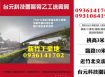 新竹工業地-台元科技園區旁乙工送廠房
