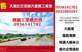 大溪近交流道大面寬工業地