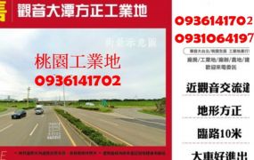 觀音方正工業地