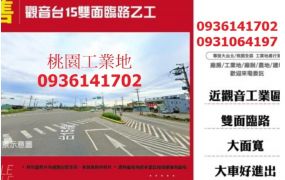 觀音台15雙面臨路乙工