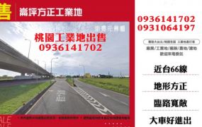 近高鐵方正工業地