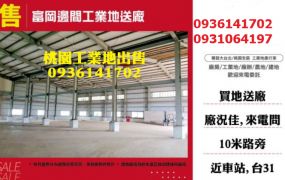 新屋工業地-富岡邊間工業地送廠