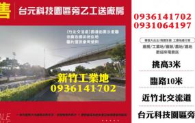 新竹工業地-台元科技園區旁乙工送廠房