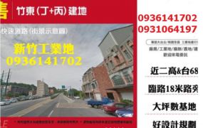 新竹工業地出售-竹東(丁+丙)建地