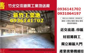 竹北交流道買工業地送廠