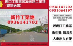 湖口工業區旁30米路工業地(買地送廠)