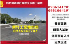 新竹關西鎮近高原交流道工業地