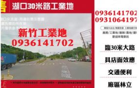 湖口30米路工業地