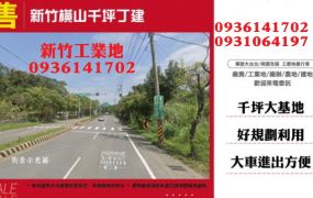 新竹工業地-橫山千坪丁建