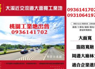 大溪近交流道大面寬工業地