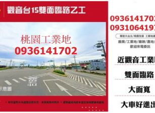 觀音台15雙面臨路乙工