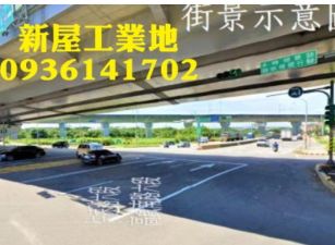 新屋工業地出售