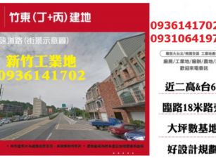 新竹工業地出售-竹東(丁+丙)建地