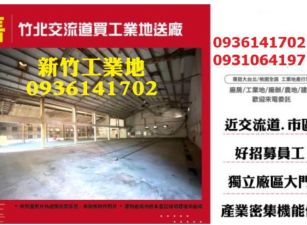 竹北交流道買工業地送廠