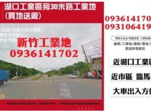 湖口工業區旁30米路工業地(買地送廠)
