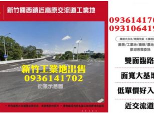 新竹關西鎮近高原交流道工業地