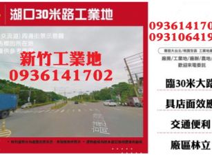 湖口30米路工業地