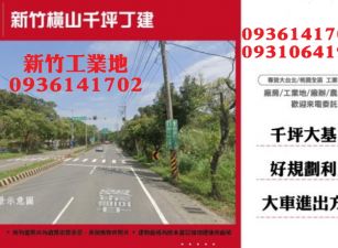 新竹工業地-橫山千坪丁建