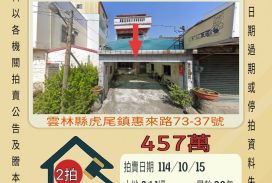 虎尾惠來厝透天-10/15開標