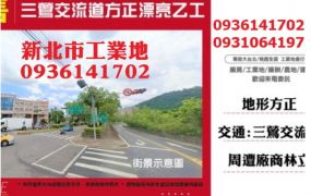 三鶯交流道方正漂亮乙工