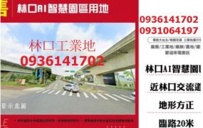 林口AI智慧園區用地