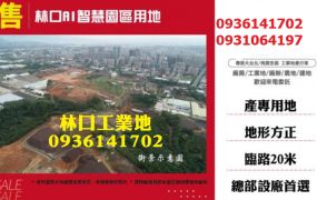 林口工業地-AI智慧園區用地