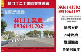 林口工二工業區買地送廠