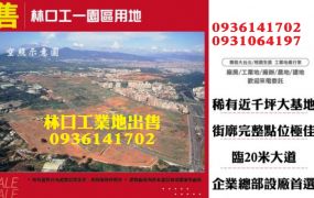 林口工業地-工一園區用地