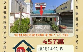 虎尾惠來厝透天-10/15開標