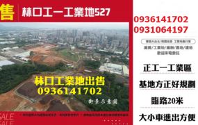 林口工業地-工一工業地