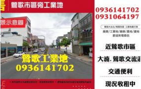 鶯歌市區旁工業地