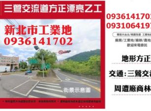 三鶯交流道方正漂亮乙工