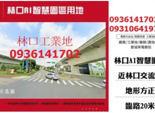 林口AI智慧園區用地