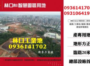 林口工業地-AI智慧園區用地