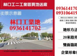 林口工二工業區買地送廠