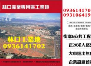 林口工業地-售產業專用區工業地