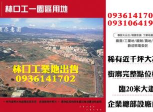 林口工業地-工一園區用地