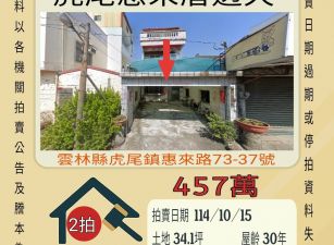虎尾惠來厝透天-10/15開標
