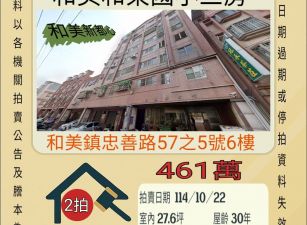 和美和東國小三房-10/22開標