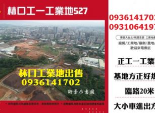 林口工業地-工一工業地