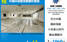 平鎮66旁腹地單層RC廠房