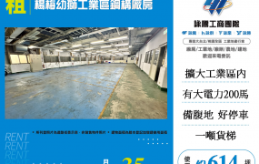 楊梅幼獅工業區鋼構廠房