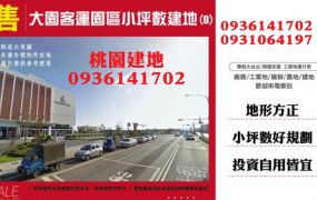 大園客運園區小坪數建地