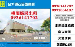 南崁廠房出租-20米大路旁鑽石店面廠房