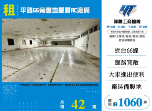 平鎮66旁腹地單層RC廠房