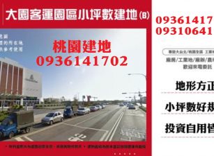 大園客運園區小坪數建地
