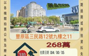 豐原車站大套房-10/15開標