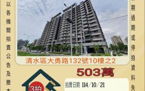 清水遠雄之星8兩房平車-10/21開標