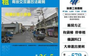 南崁交流道合法廠房