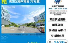 南崁全新RC廠房(可分層)